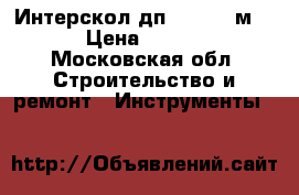  Интерскол дп 190/1600м .  › Цена ­ 4 300 - Московская обл. Строительство и ремонт » Инструменты   